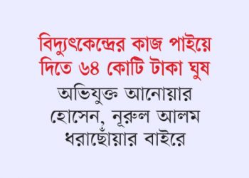 আওয়ামী আমলের দূর্নীতির একটি চিত্র