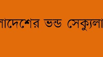 সেক্যুলারদের কান্ডকারখানা