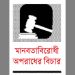 আওয়ামী লীগ যুদ্ধাপরাধীদের মুল আশ্রয়স্থল