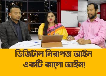 ডিজিটাল নিরাপত্তা আইন একটি কালো আইন