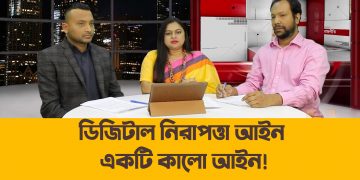 ডিজিটাল নিরাপত্তা আইন একটি কালো আইন