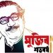 করোনা ও মুজিববর্ষ