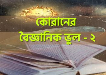 কোরানের বৈজ্ঞানিক ভুল- ২