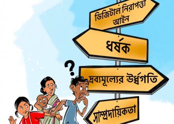 যতদিন শেখ হাসিনার হাতে দেশঃ পথ হারিয়েছে বাংলাদেশ